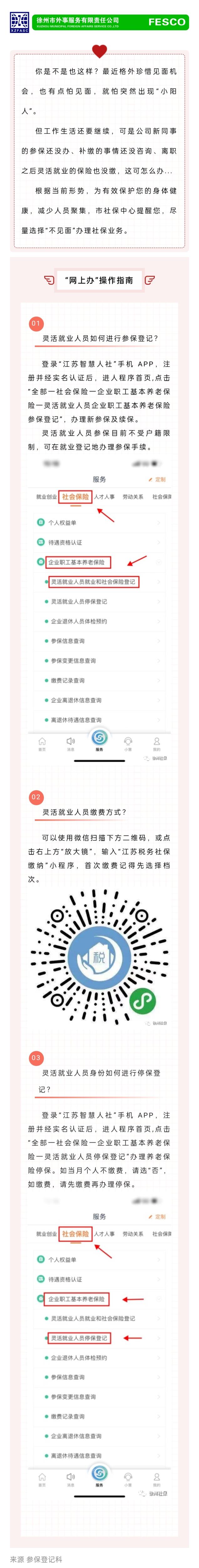 2022.12.16 離職后，如何線(xiàn)上辦理靈活就業(yè)人員養(yǎng)老參保繳費(fèi)指南.jpg