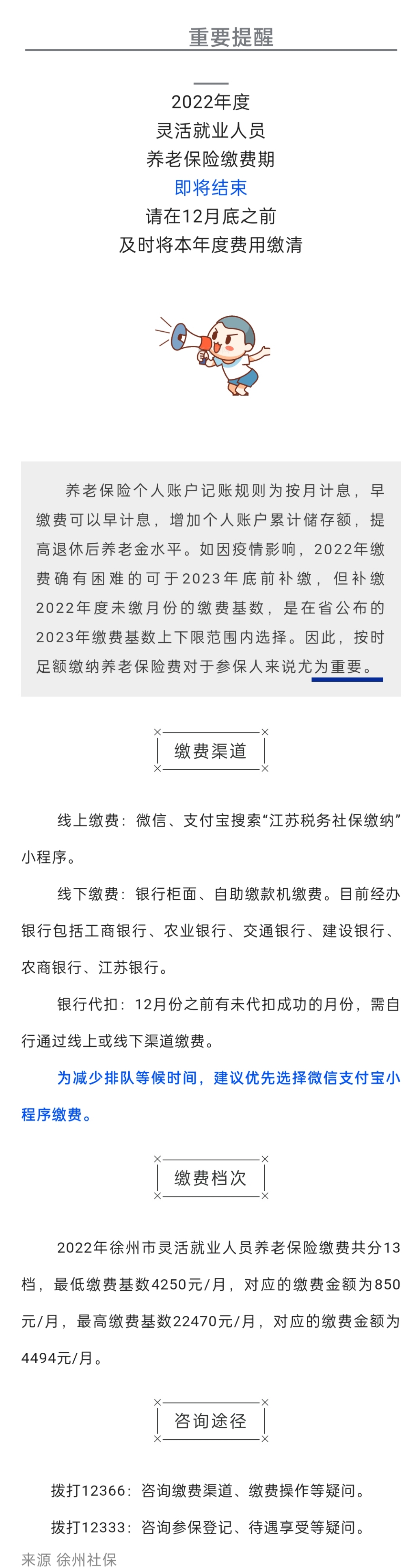 2022.12.07 靈活就業(yè)人員2022年度社保繳費(fèi)提醒！12月底即將結(jié)束！.jpg